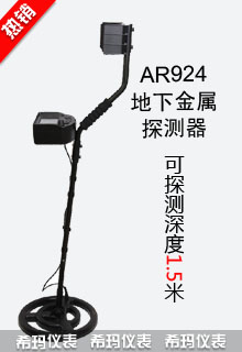 AR924+地下金屬探測器